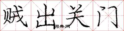 龐中華賊出關門楷書怎么寫