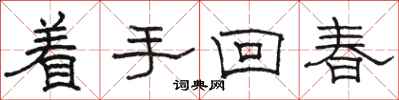 駱恆光著手回春隸書怎么寫