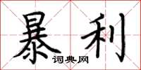 荊霄鵬暴利楷書怎么寫