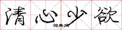 龐中華清心少欲行書怎么寫