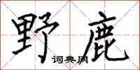 何伯昌野鹿楷書怎么寫