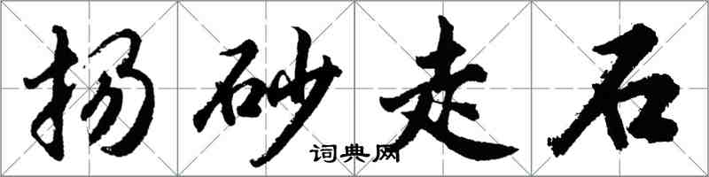 胡問遂揚砂走石行書怎么寫