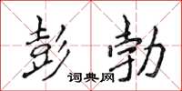 侯登峰彭勃楷書怎么寫