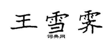 袁強王雪霽楷書個性簽名怎么寫