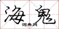 龐中華海鬼行書怎么寫