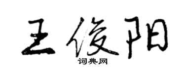 曾慶福王俊陽行書個性簽名怎么寫