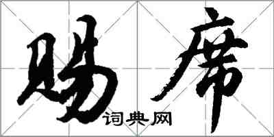 胡問遂賜席行書怎么寫