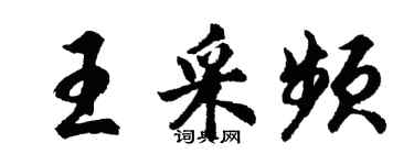 胡問遂王采頻行書個性簽名怎么寫