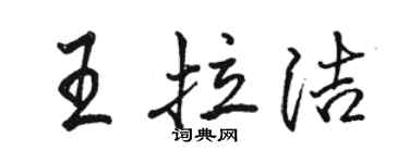 駱恆光王拉潔行書個性簽名怎么寫