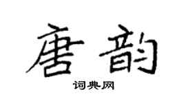 袁強唐韻楷書個性簽名怎么寫