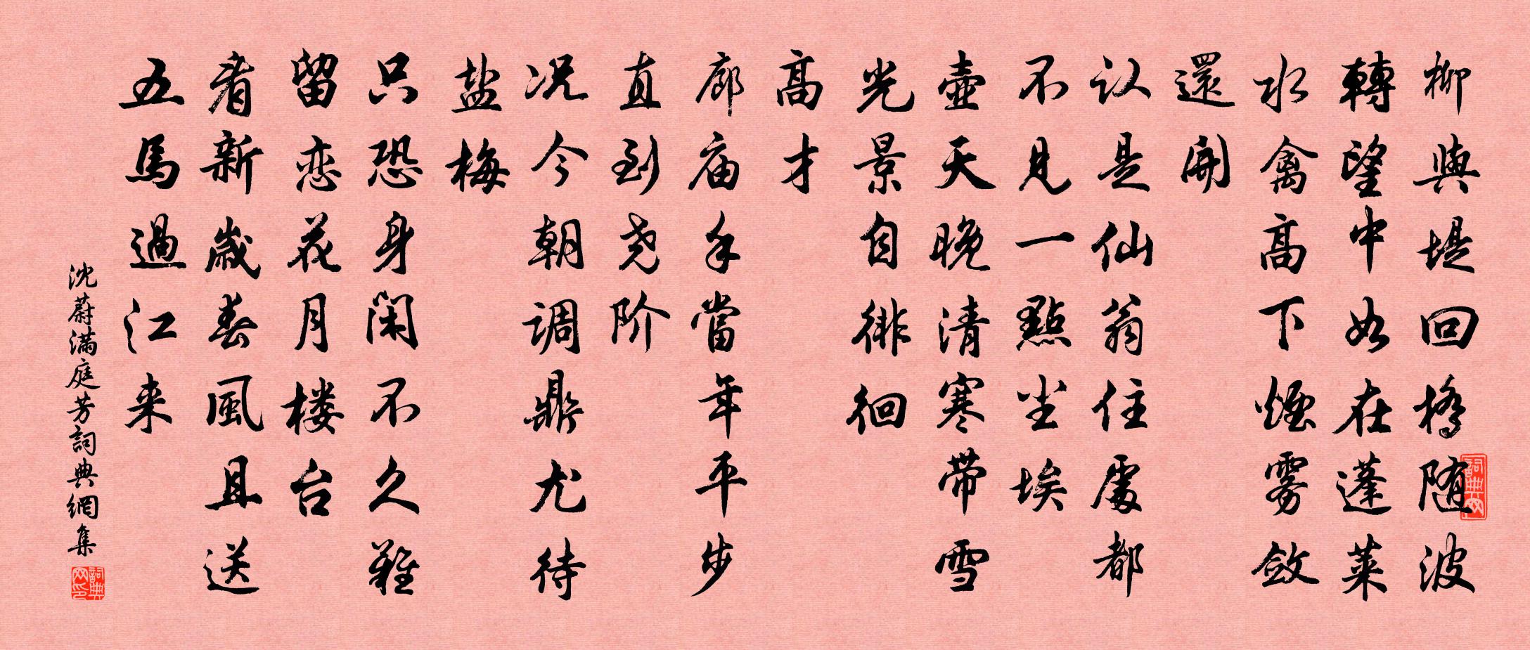 沈蔚滿庭芳書法作品欣賞