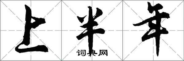 胡問遂上半年行書怎么寫