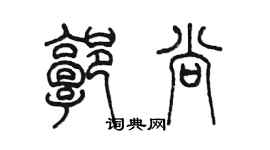 陳墨郭尚篆書個性簽名怎么寫
