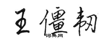 駱恆光王僵韌行書個性簽名怎么寫