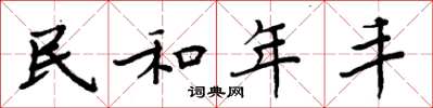 周炳元民和年豐楷書怎么寫