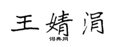 袁強王婧涓楷書個性簽名怎么寫