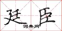 侯登峰廷臣楷書怎么寫