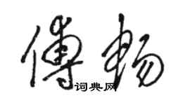 駱恆光傅暢草書個性簽名怎么寫