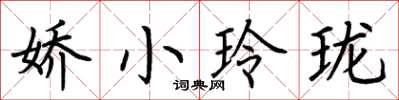 荊霄鵬嬌小玲瓏楷書怎么寫