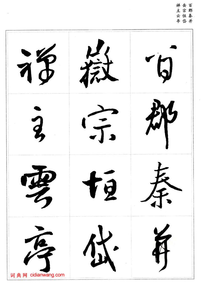 王鐸行書集字《千字文》