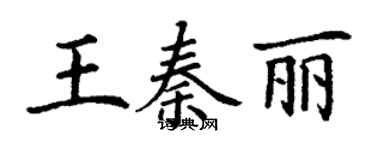 丁謙王秦麗楷書個性簽名怎么寫