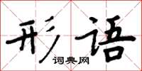 周炳元形語楷書怎么寫