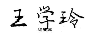 曾慶福王學玲行書個性簽名怎么寫