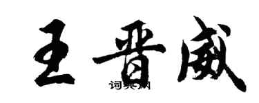 胡問遂王晉威行書個性簽名怎么寫