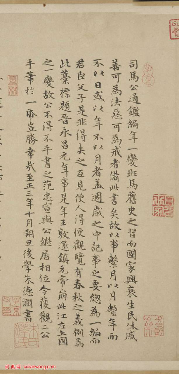 朱德潤跋司馬光《資治通鑑殘稿》