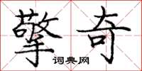 龐中華擎奇楷書怎么寫