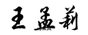 胡問遂王孟莉行書個性簽名怎么寫