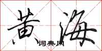 田英章黃海行書怎么寫
