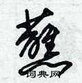 朱錫榮寫的硬筆草書蘸