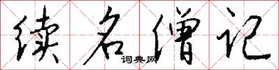 續名僧記怎么寫好看