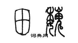 陳墨田魏篆書個性簽名怎么寫