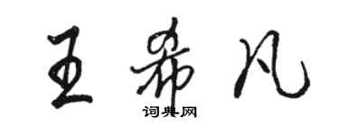 駱恆光王希凡行書個性簽名怎么寫