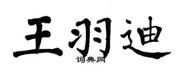 翁闓運王羽迪楷書個性簽名怎么寫