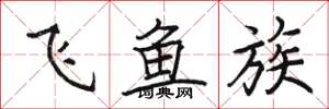 駱恆光飛魚族楷書怎么寫