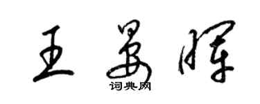 梁錦英王晏暉草書個性簽名怎么寫