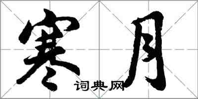 胡問遂寒月行書怎么寫