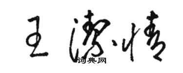 駱恆光王潔情草書個性簽名怎么寫