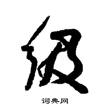 衕隸書書法_衕字書法_隸書字典