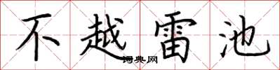 荊霄鵬不越雷池楷書怎么寫