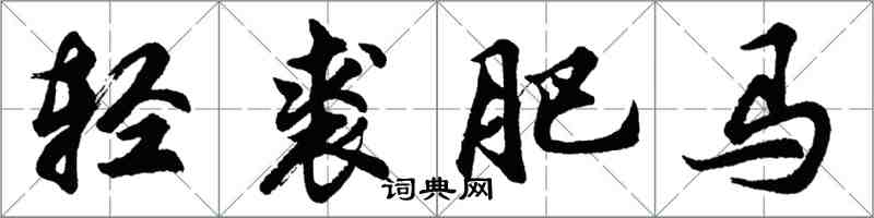 胡問遂輕裘肥馬行書怎么寫