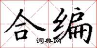 丁謙合編楷書怎么寫