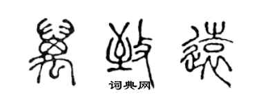 陳聲遠萬致遠篆書個性簽名怎么寫