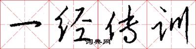 一經傳訓怎么寫好看