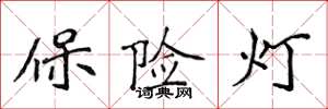侯登峰保險燈楷書怎么寫