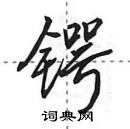 田英章寫的硬筆行書鍔