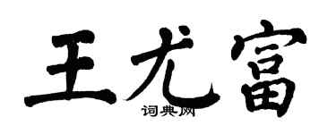 翁闓運王尤富楷書個性簽名怎么寫